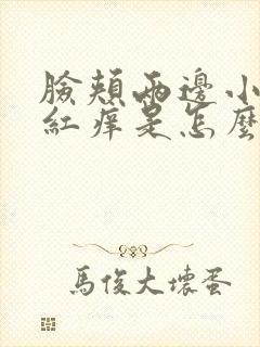 脸颊两边小疙瘩红痒是怎么回事