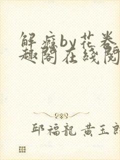 解瘾by花卷笔趣阁在线阅读封面