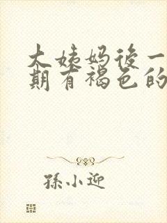 大姨妈后一个星期有褐色的血又不像月经封面