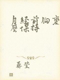 月经前胸变大怎么保持