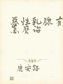 恶性乳腺有结节怎么治封面