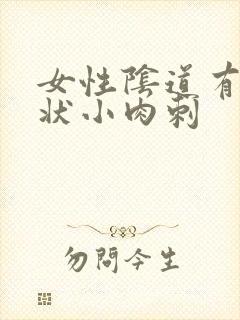 女性阴道有米粒状小肉刺