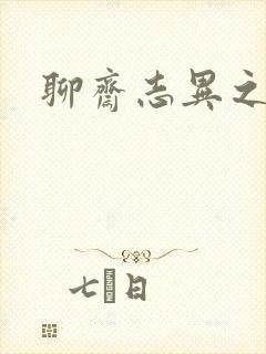 聊斋志异之阿宝