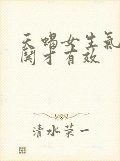 天蝎女生气怎么哄才有效