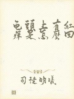 龟头上有红点,痒是怎么回事用什么药