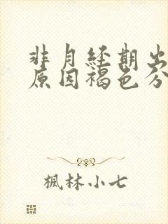 非月经期出血的原因褐色分泌物