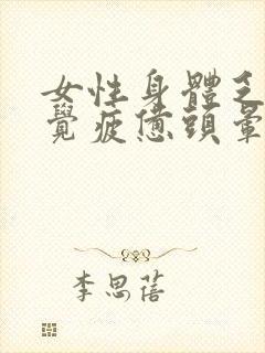 女性身体乏力感觉疲惫头晕