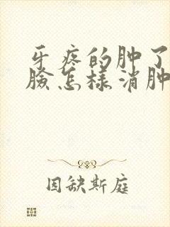 牙疼的肿了半边脸怎样消肿