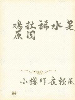 鸡拉稀水是什么原因