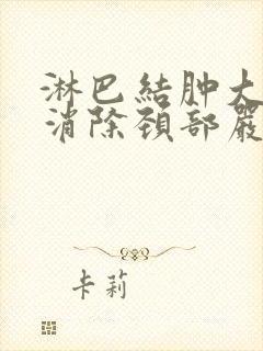 淋巴结肿大怎么消除颈部严重吗