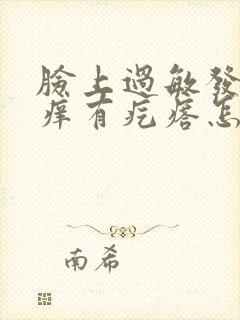 脸上过敏发红发痒有疙瘩怎么办