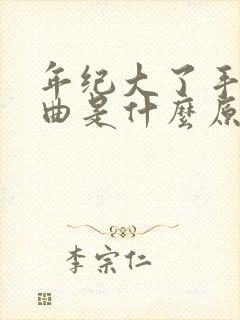 年纪大了手指弯曲是什么原因