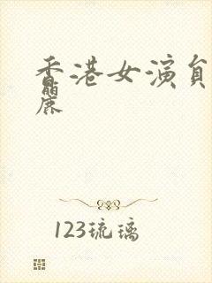 香港女演员郑艳丽封面