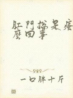 肛门总是瘙痒怎么回事