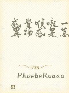 感觉喉咙一直有异物感是怎么回事