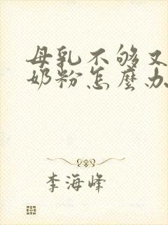 母乳不够又不喝奶粉怎么办啊