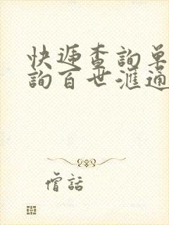 快递查询单号查询百世汇通