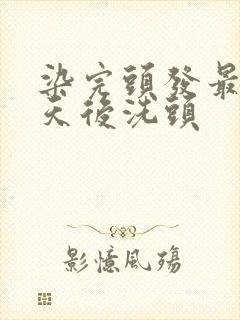 染完头发最好几天后洗头封面