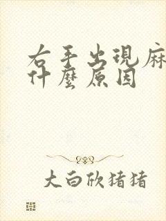 右手出现麻木是什么原因