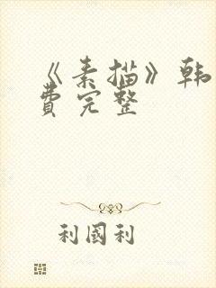 《素描》韩漫免费完整