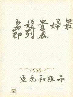 名媛贵妇最新章节列表