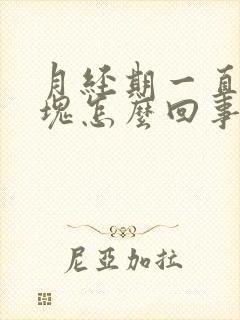 月经期一直排血块怎么回事