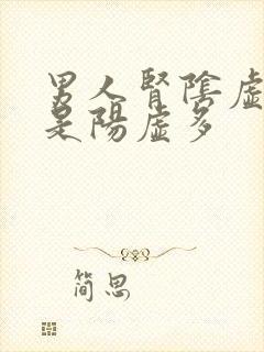 男人肾阴虚多还是阳虚多