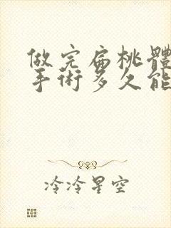 做完扁桃体摘除手术多久能恢复好