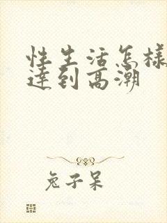 性生活怎样才能达到高潮封面