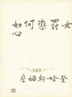 如何惩罚女孩脚心