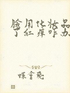 脸用化妆品过敏了红痒咋办