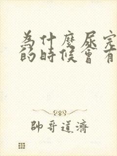 为什么尿完尿擦的时候会有血