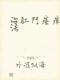 治肛门瘙痒的办法