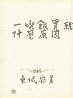 一吃饭胃就疼是什么原因