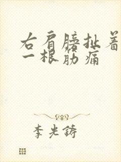 右肩膀扯着颈部一根筋痛