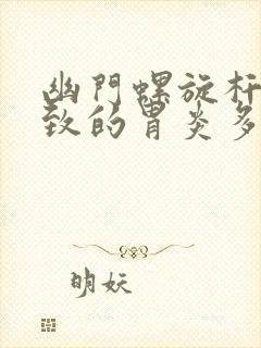 幽门螺旋杆菌导致的胃炎多久能好