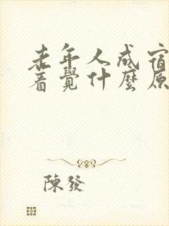 老年人成宿睡不着觉什么原因