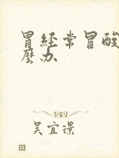 胃经常冒酸水怎么办