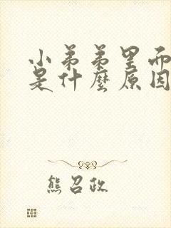 小弟弟里面流脓是什么原因