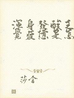 浑身发酸乏力感觉疲惫是怎么回事封面