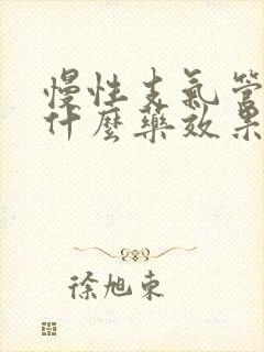 慢性支气管炎吃什么药效果最好