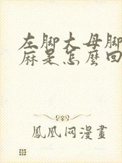 左脚大母脚趾头麻是怎么回事