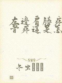 左边肩膀疼的锁骨疼这是怎么回事