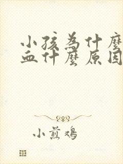 小孩为什么流鼻血什么原因引起的封面