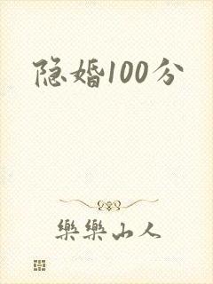 隐婚100分