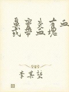 鼻窦炎有血鼻涕或带血块封面