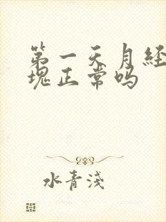 第一天月经有血块正常吗