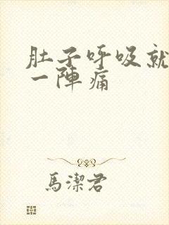 肚子呼吸就一阵一阵痛