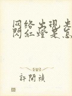 网络出现光信号闪红灯是怎么回事