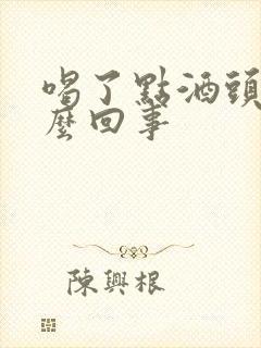 喝了点酒头疼怎么回事